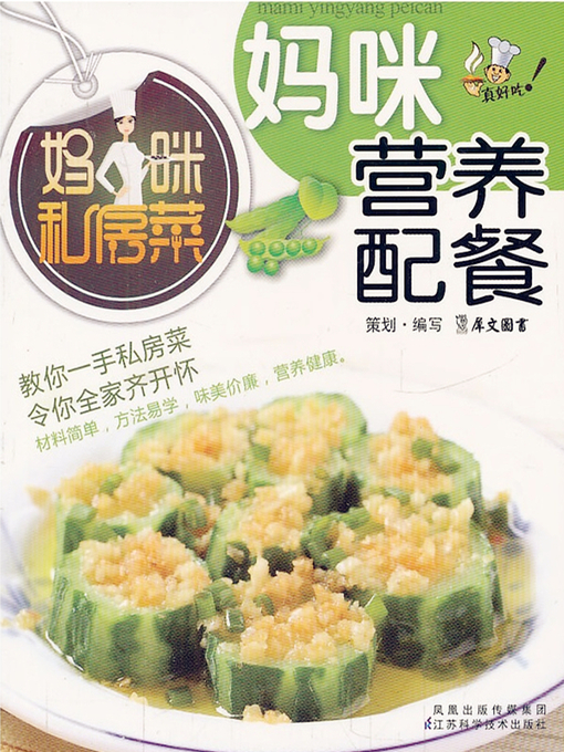Title details for 妈咪营养配餐 (Mummy's Nutritional Recipe) by 犀文图书 - Available